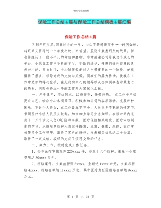 保险工作总结4篇与保险工作总结模板4篇汇编