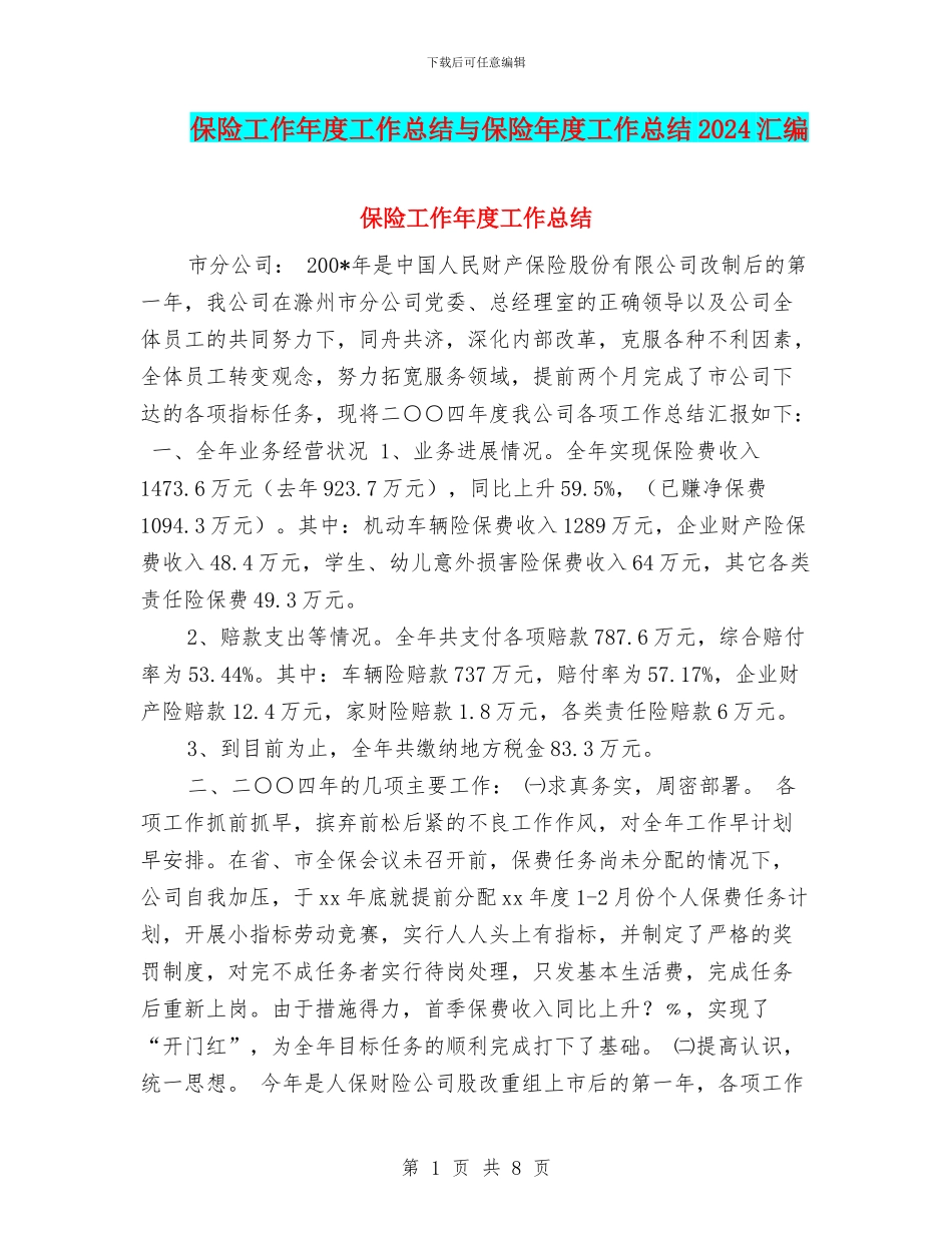 保险工作年度工作总结与保险年度工作总结2024汇编_第1页