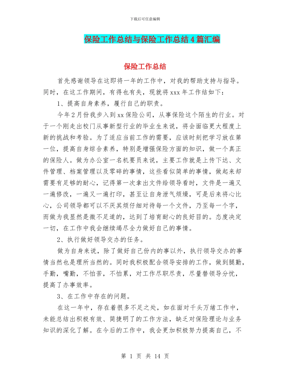 保险工作总结与保险工作总结4篇汇编_第1页