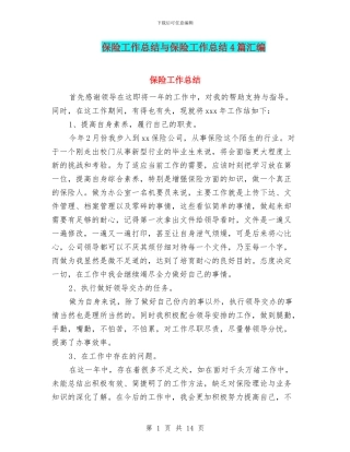 保险工作总结与保险工作总结4篇汇编