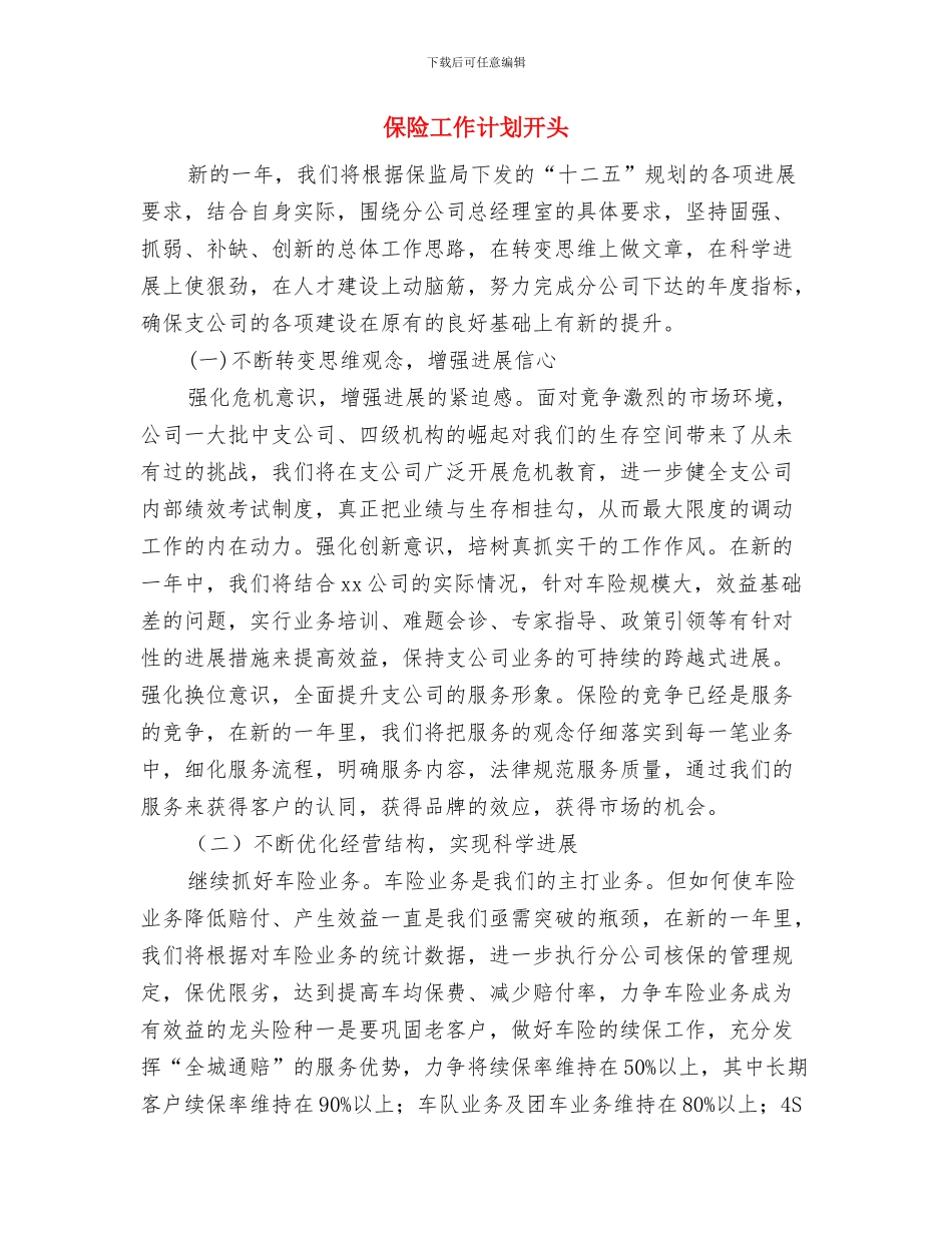 保险客服部2024年工作计划范本与保险工作计划开头汇编_第3页