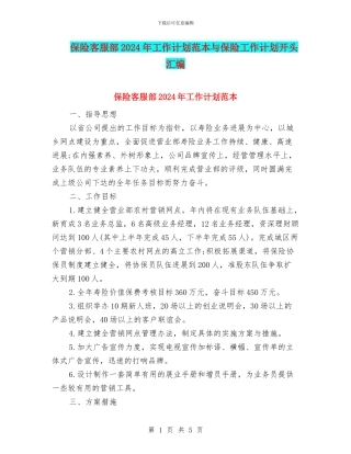 保险客服部2024年工作计划范本与保险工作计划开头汇编