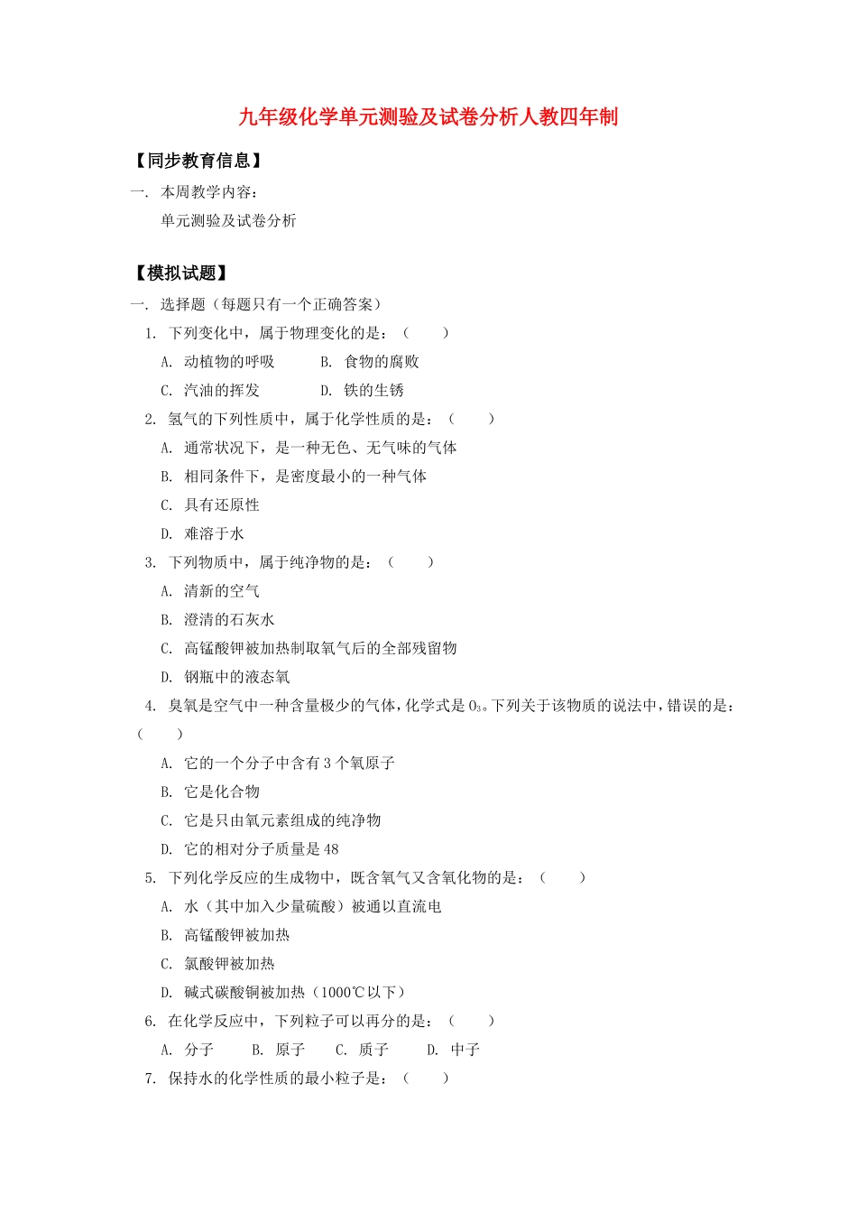 九年级化学单元测验及试卷分析人教四年制知识精讲试卷_第1页