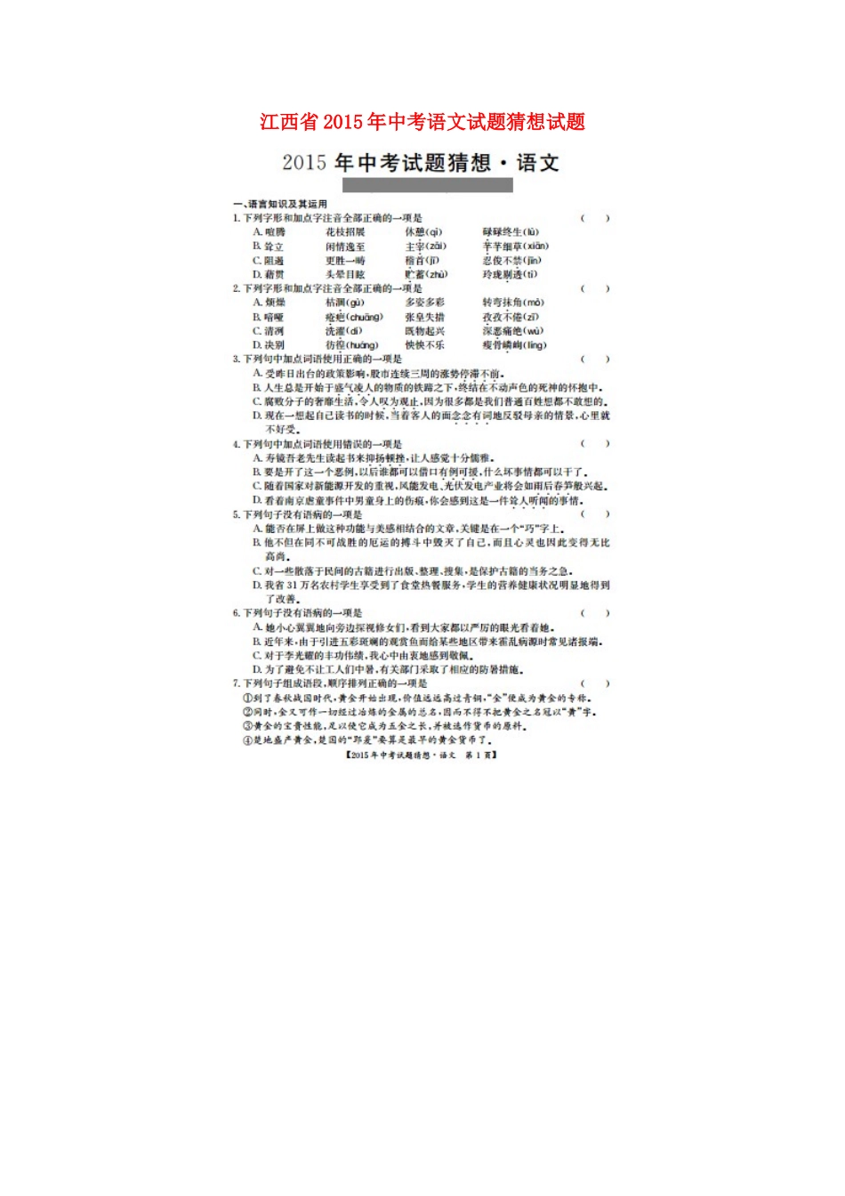 中考语文猜想试卷试卷_第1页