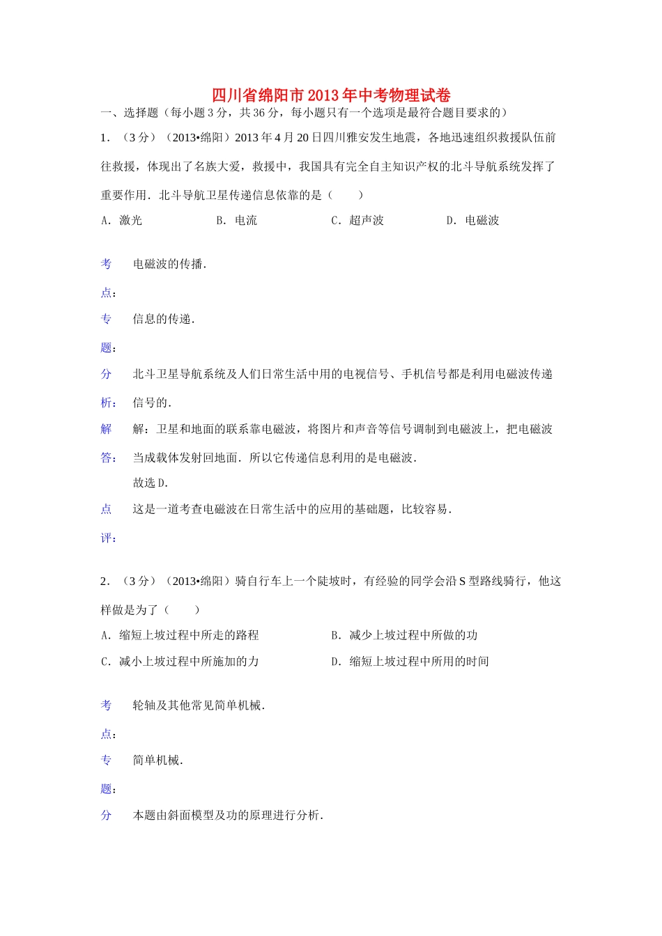 四川省绵阳市中考物理真题试卷(解析版)试卷_第1页