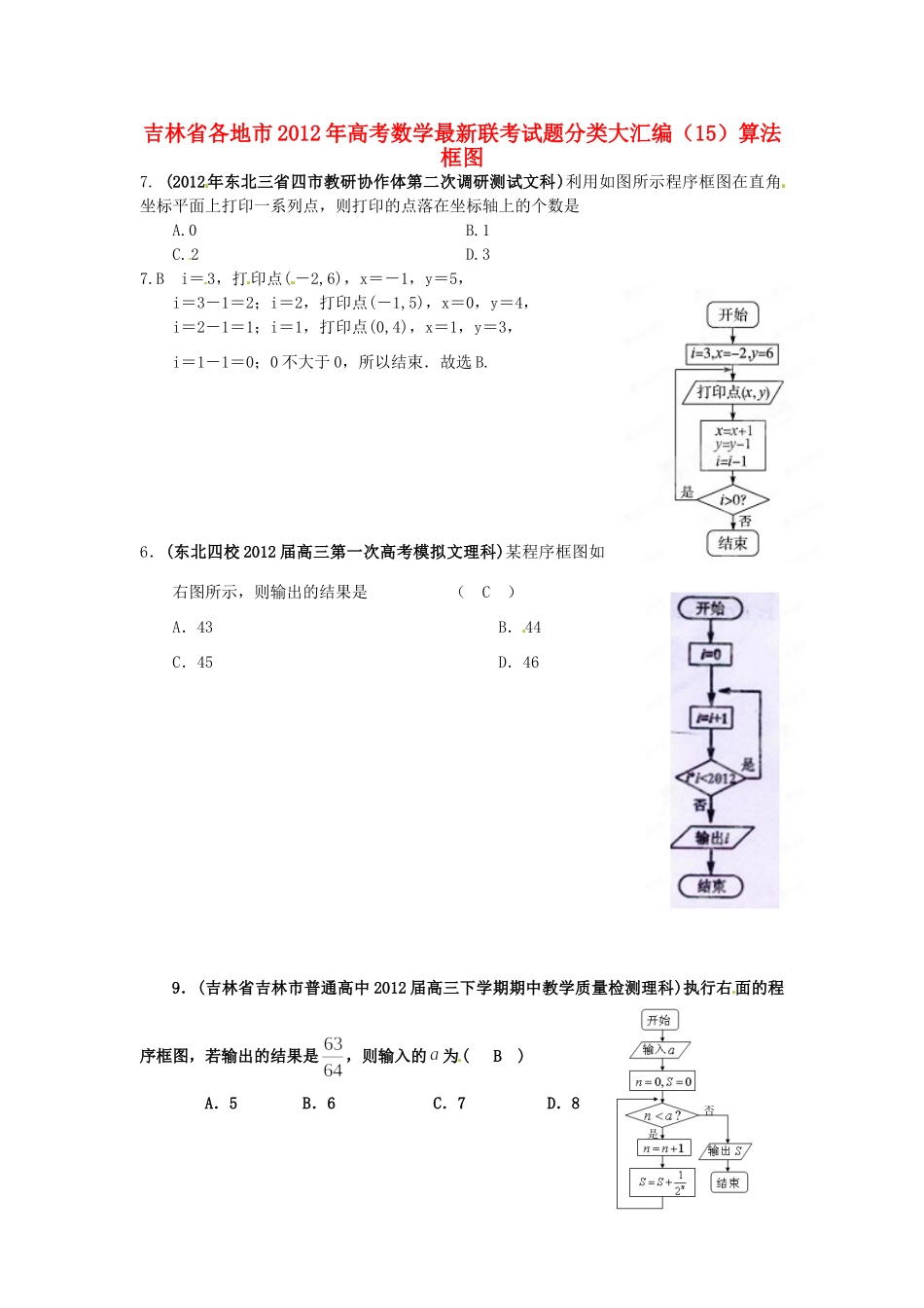 吉林省各地市高考数学最新联考试卷分类大汇编(15)算法框图试卷_第1页