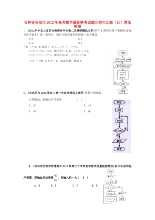 吉林省各地市高考数学最新联考试卷分类大汇编(15)算法框图试卷