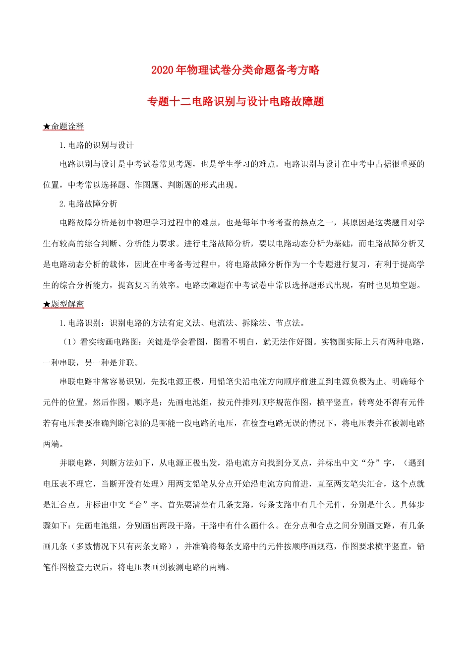 中考物理试卷分类命题备考方略 专题12 电路识别与设计 电路故障题试卷_第1页