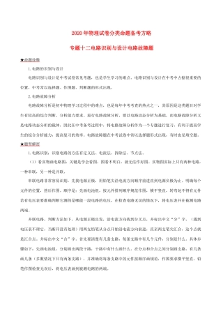 中考物理试卷分类命题备考方略 专题12 电路识别与设计 电路故障题试卷