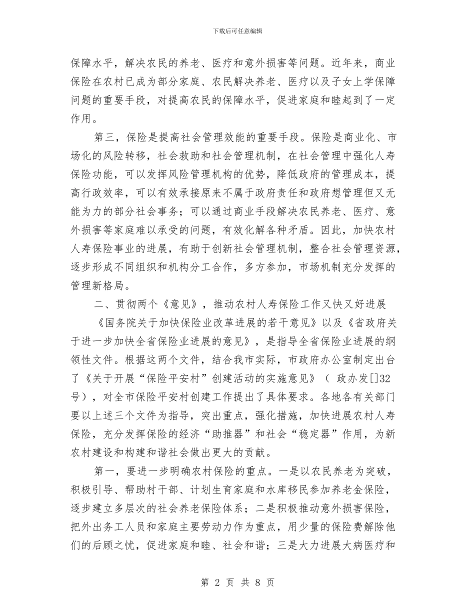 保险平安村创建工作大会领导讲话与保险营销演讲稿2则汇编_第2页