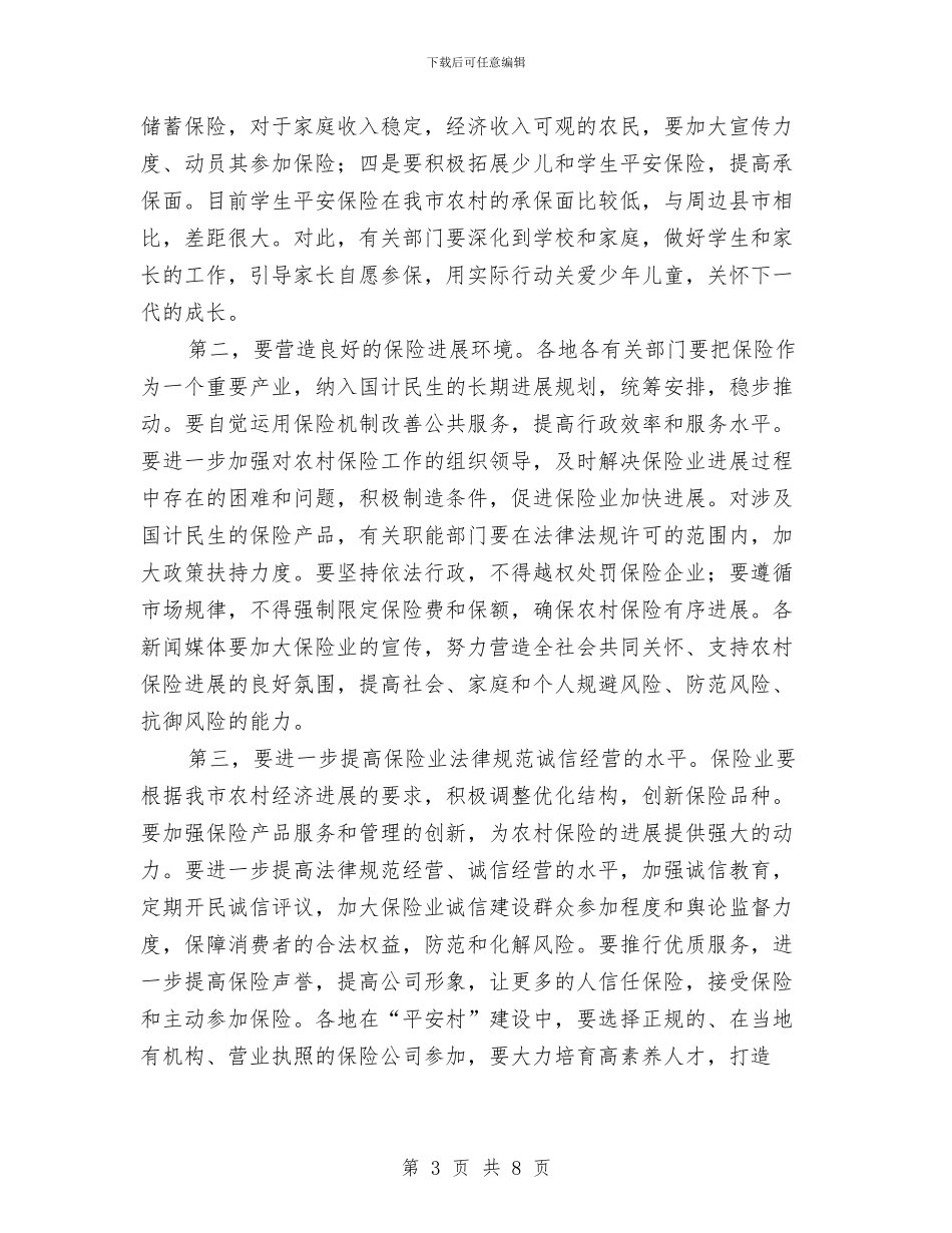 保险平安村创建工作大会领导讲话与保险营销演讲稿2则汇编_第3页