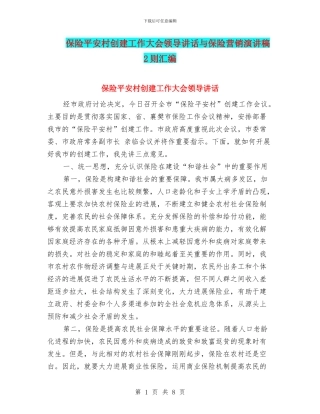 保险平安村创建工作大会领导讲话与保险营销演讲稿2则汇编