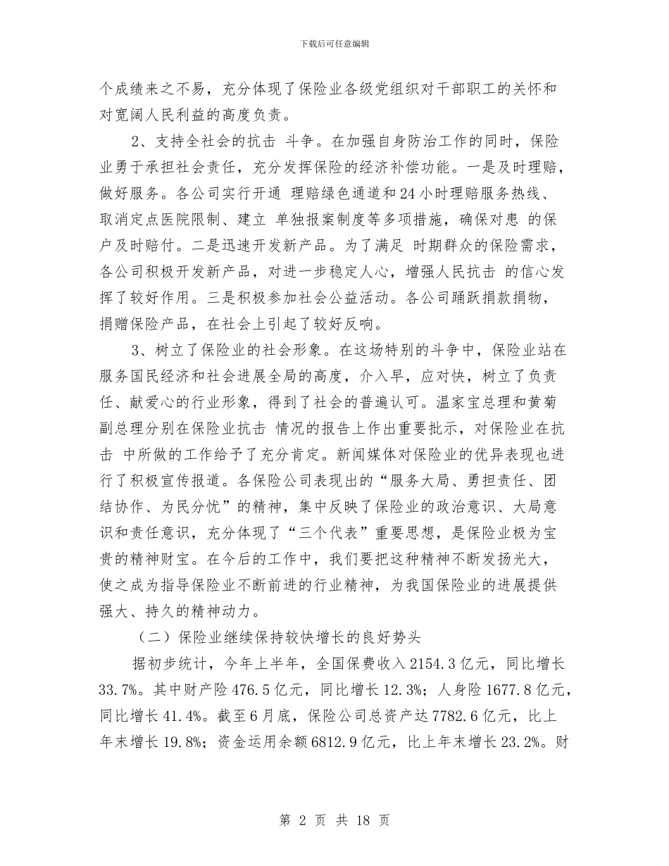 保险工作探讨会发言与保险平安村创建工作大会领导讲话汇编_第2页