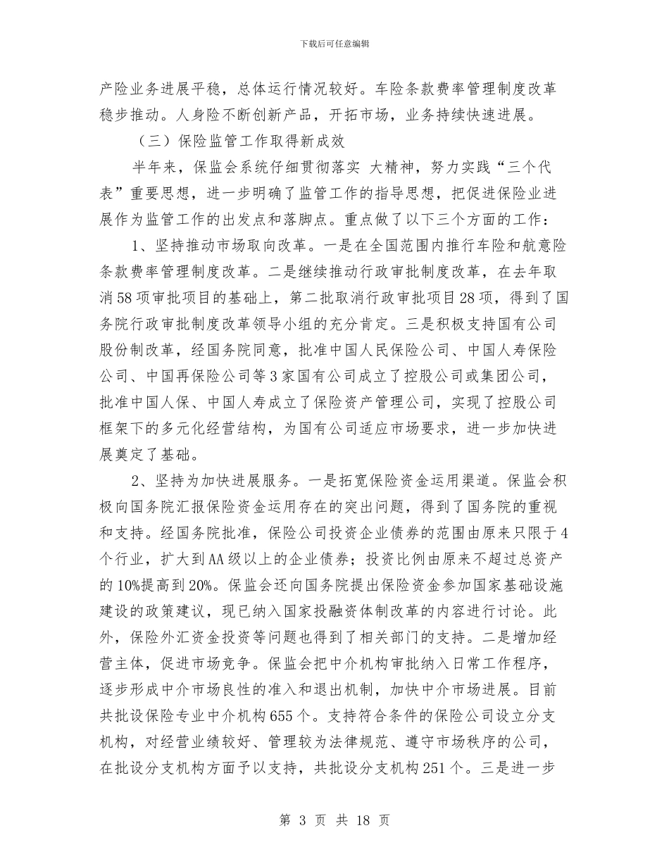 保险工作探讨会发言与保险平安村创建工作大会领导讲话汇编_第3页
