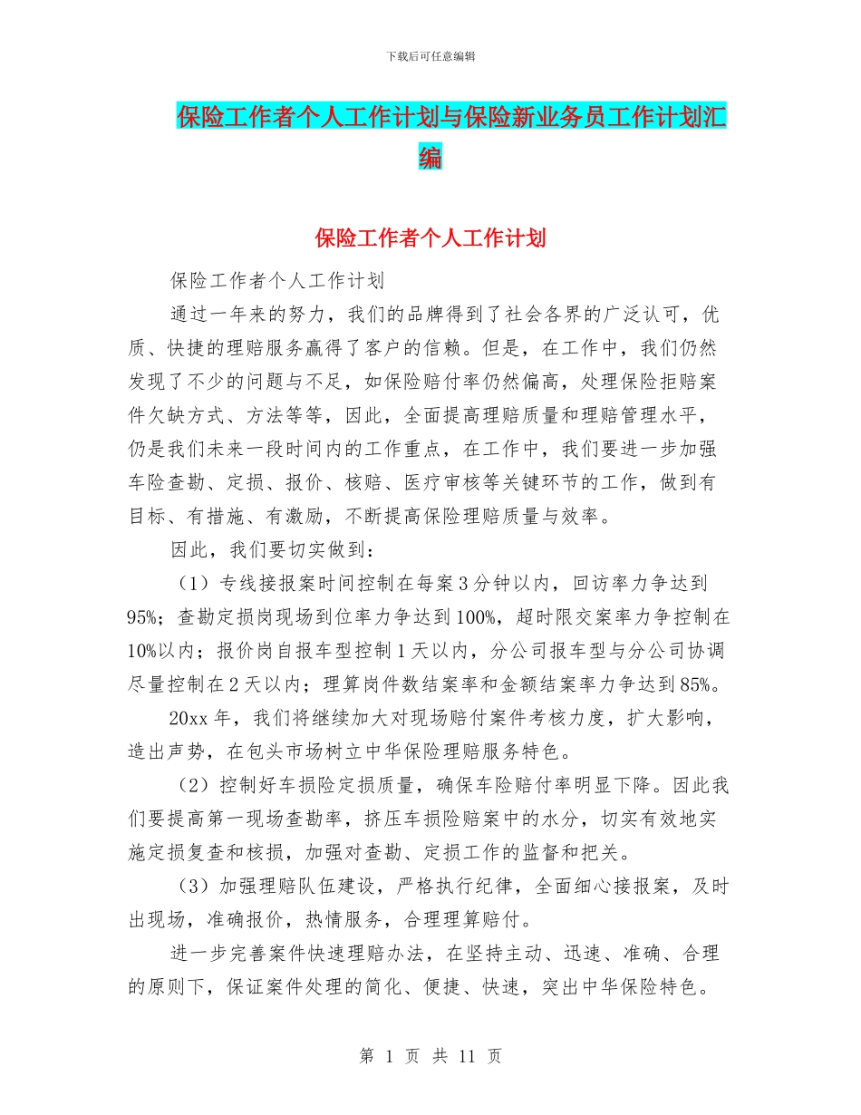 保险工作者个人工作计划与保险新业务员工作计划汇编_第1页