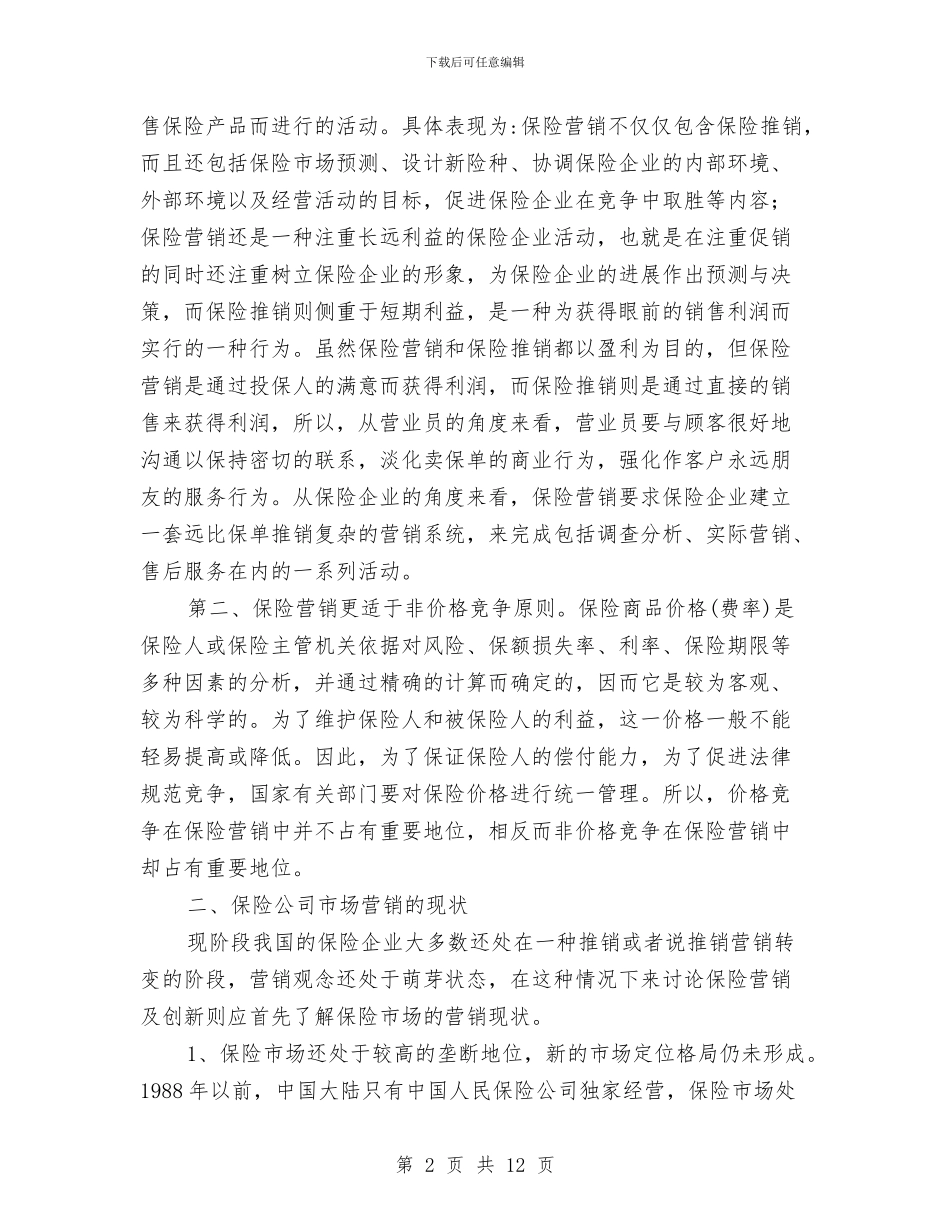 保险市场营销学习材料与保险市场营销活动学习材料汇编_第2页