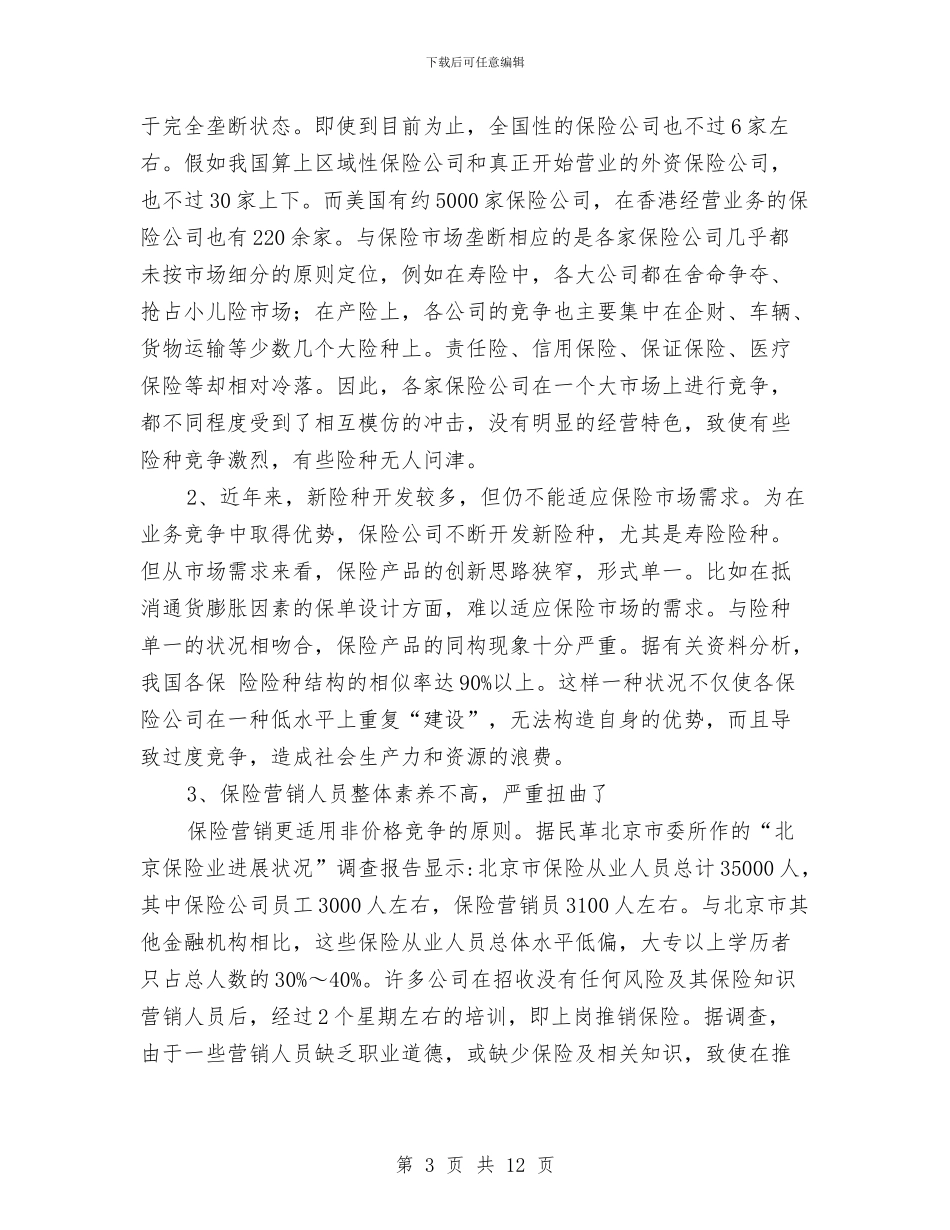 保险市场营销学习材料与保险市场营销活动学习材料汇编_第3页