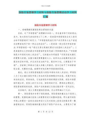 保险市场营销学习材料与保险市场营销活动学习材料汇编