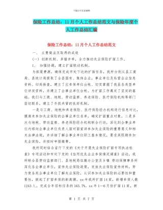保险工作总结：11月个人工作总结范文与保险年度个人工作总结汇编