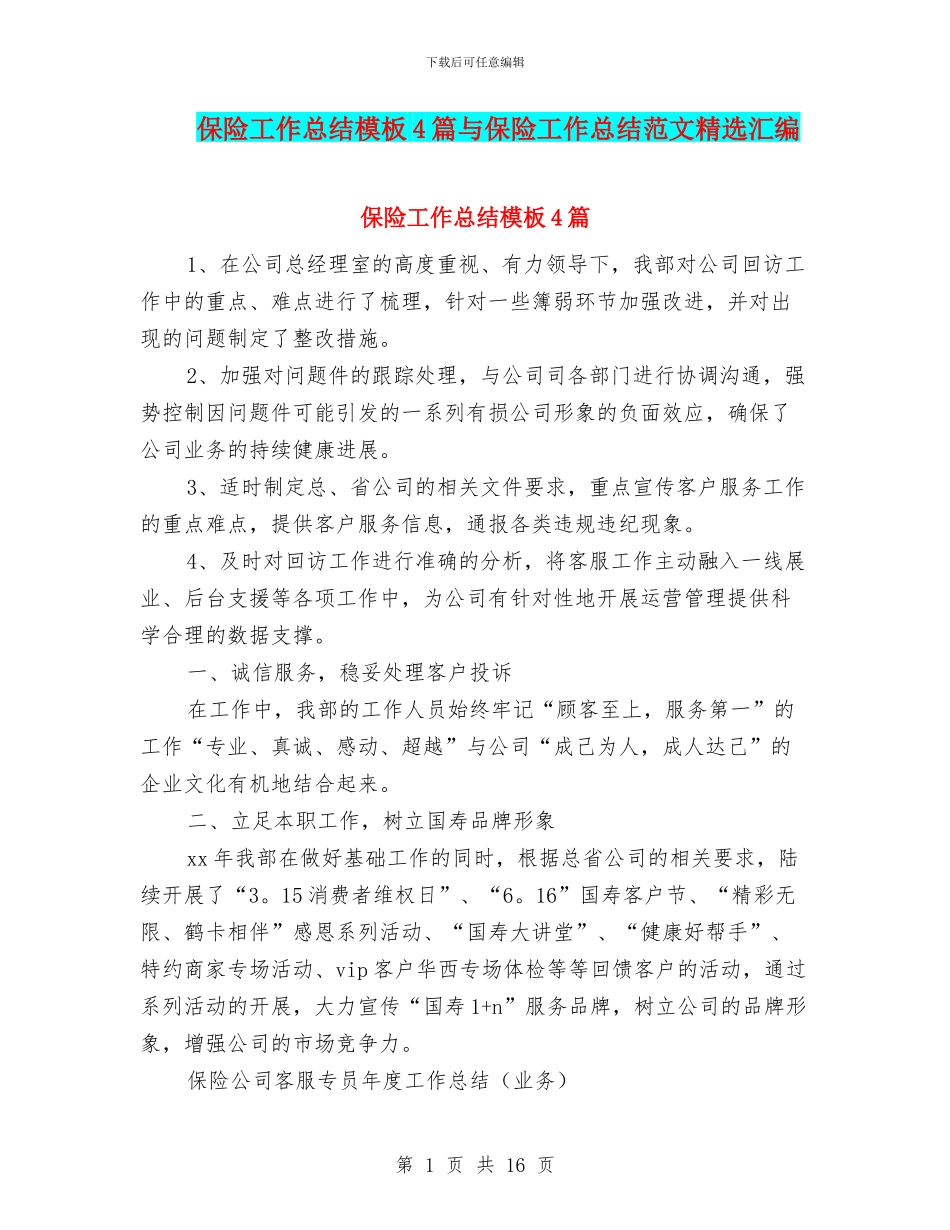 保险工作总结模板4篇与保险工作总结范文精选汇编_第1页