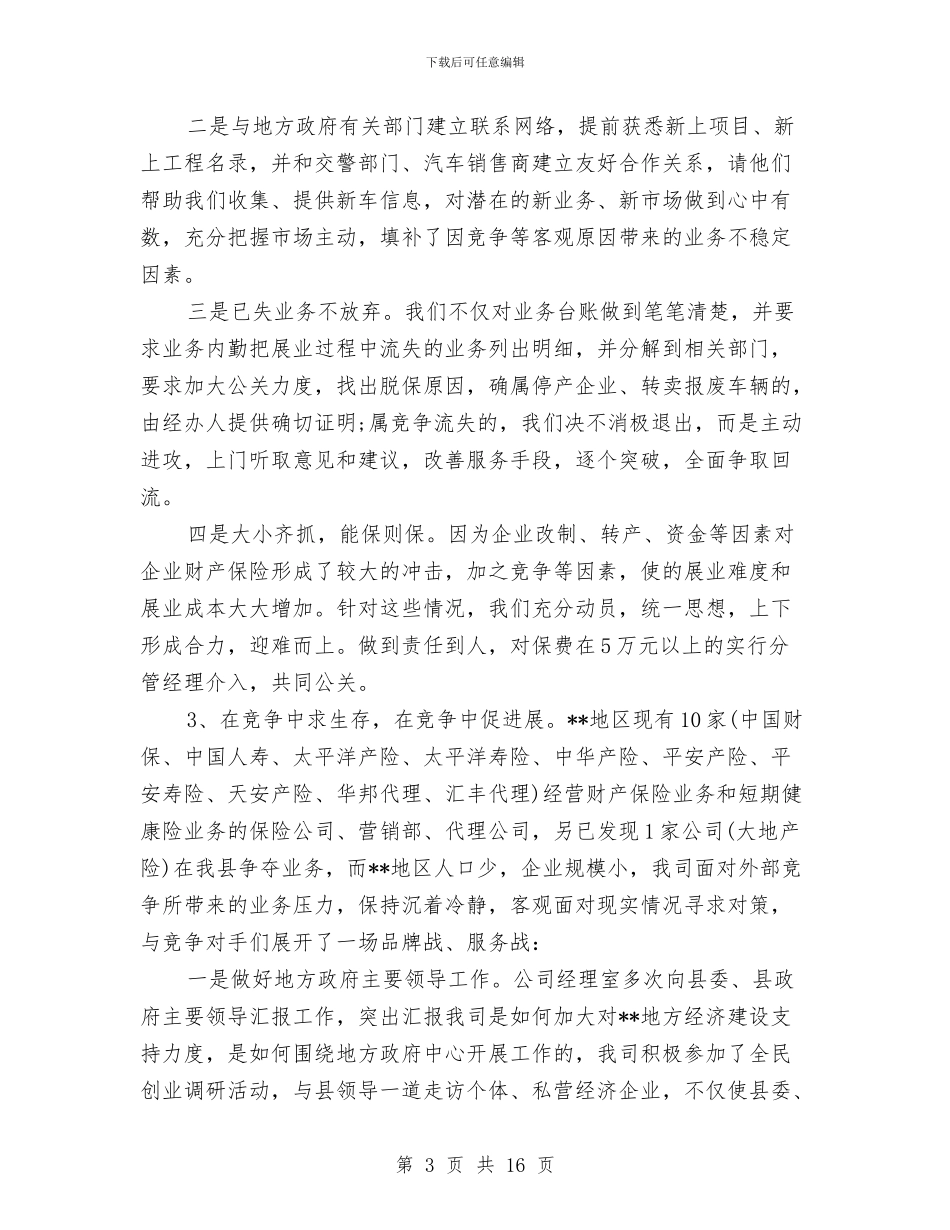 保险工作总结模板4篇与保险工作总结范文精选汇编_第3页