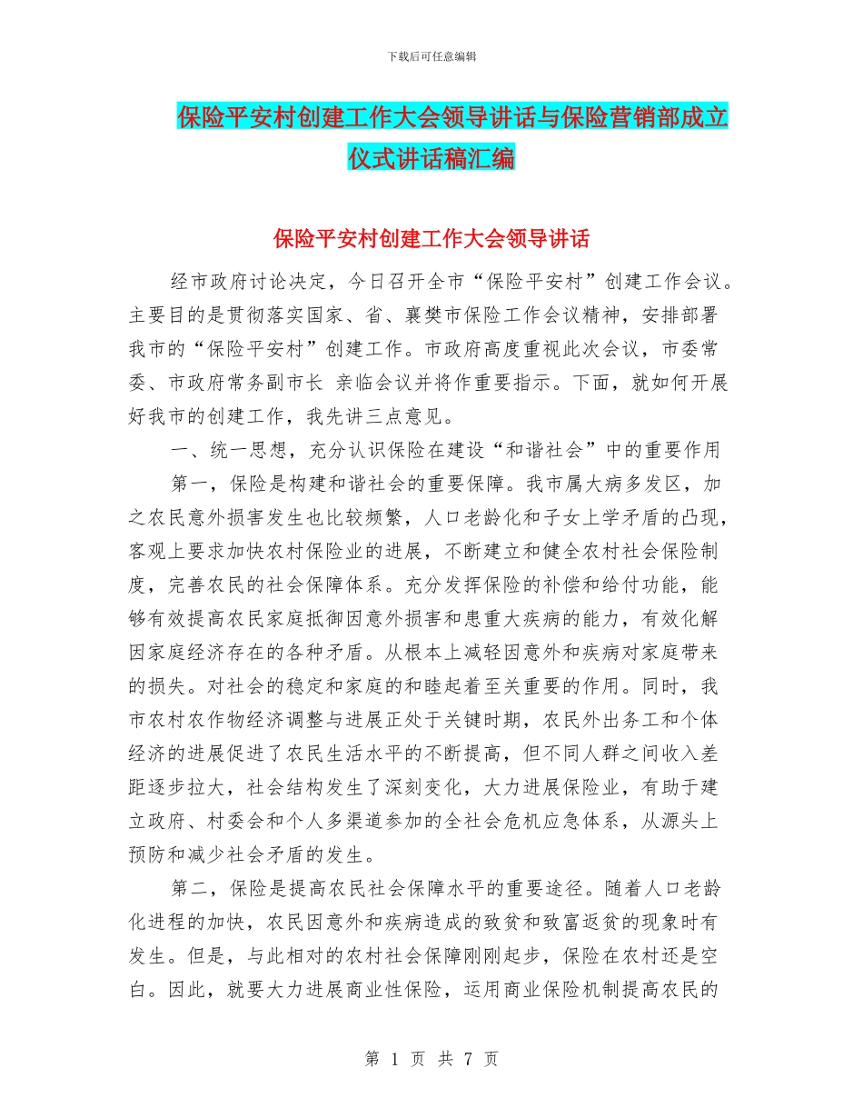 保险平安村创建工作大会领导讲话与保险营销部成立仪式讲话稿汇编_第1页
