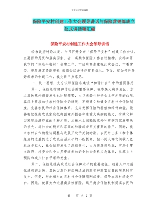保险平安村创建工作大会领导讲话与保险营销部成立仪式讲话稿汇编