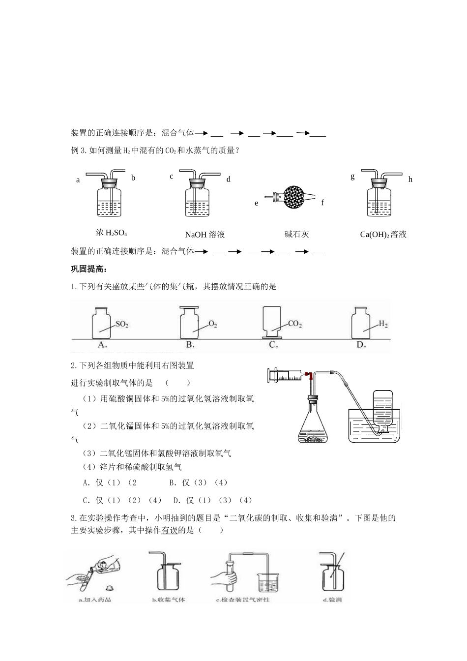 初中化学专题复习 专题四 三种气体的制备和检验(无答案) 鲁教版 试题_第3页