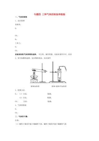 初中化学专题复习 专题四 三种气体的制备和检验(无答案) 鲁教版 试题