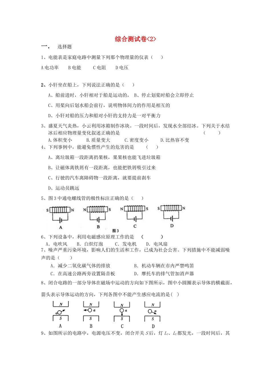 九年级物理 阶段性综合测试卷人教新课标版试卷_第1页