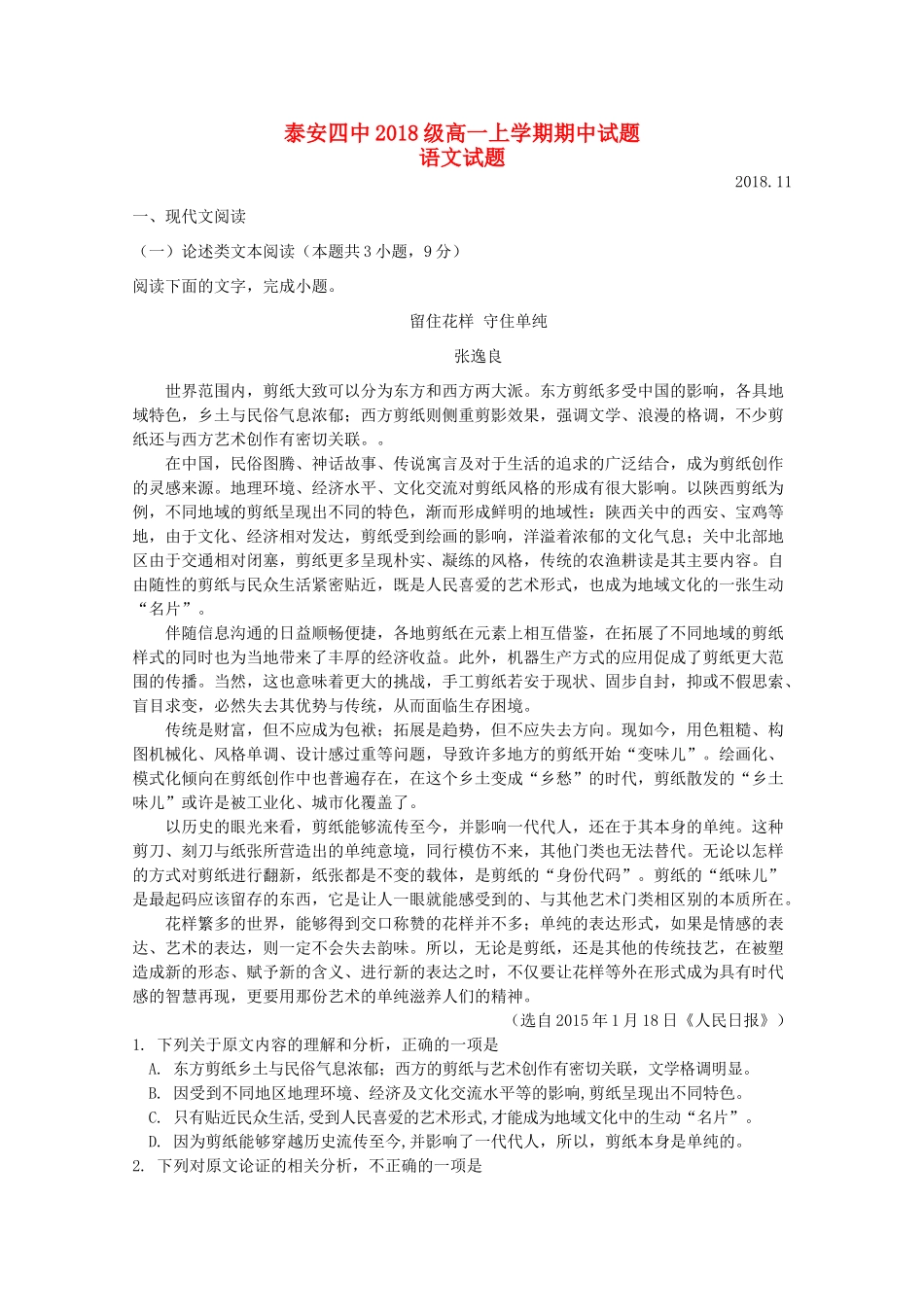 山东省泰安四中_高一语文上学期期中试卷无答案试卷_第1页