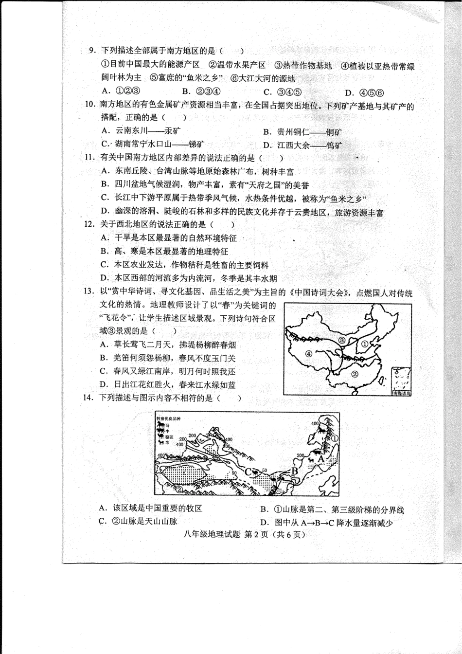 山东省菏泽市东明县八年级地理下学期第一次月考试卷(pdf) 湘教版 山东省菏泽市东明县八年级地理下学期第一次月考试卷(pdf) 湘教版 山东省菏泽市东明县八年级地理下学期第一次月考试卷(pdf) 湘教版_第2页