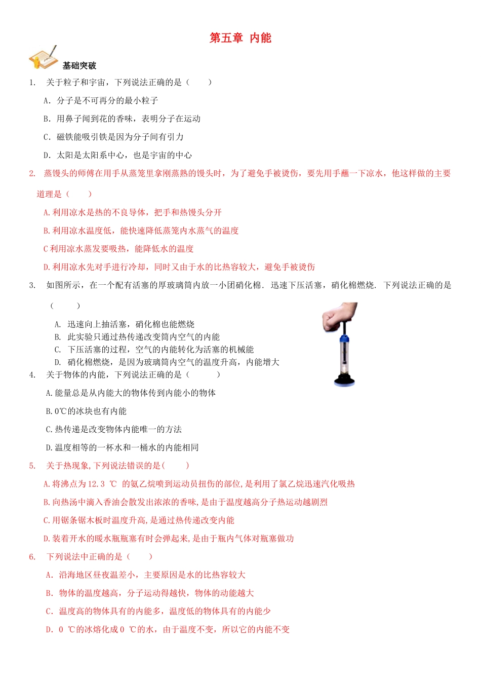 中考物理总复习 第五章 内能基础突破试卷_第1页