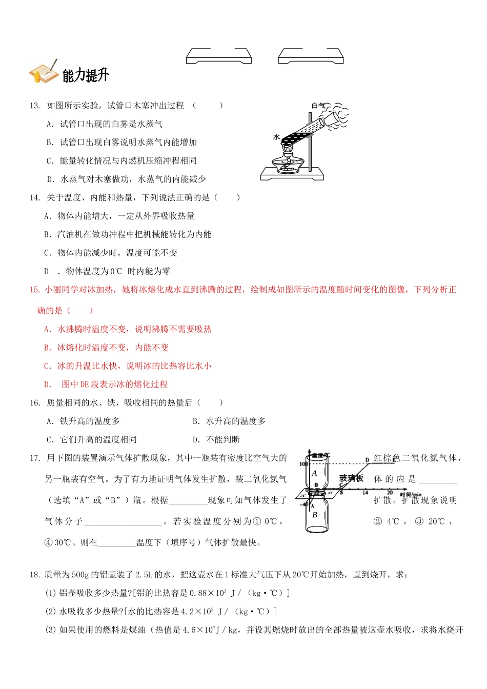 中考物理总复习 第五章 内能基础突破试卷_第3页