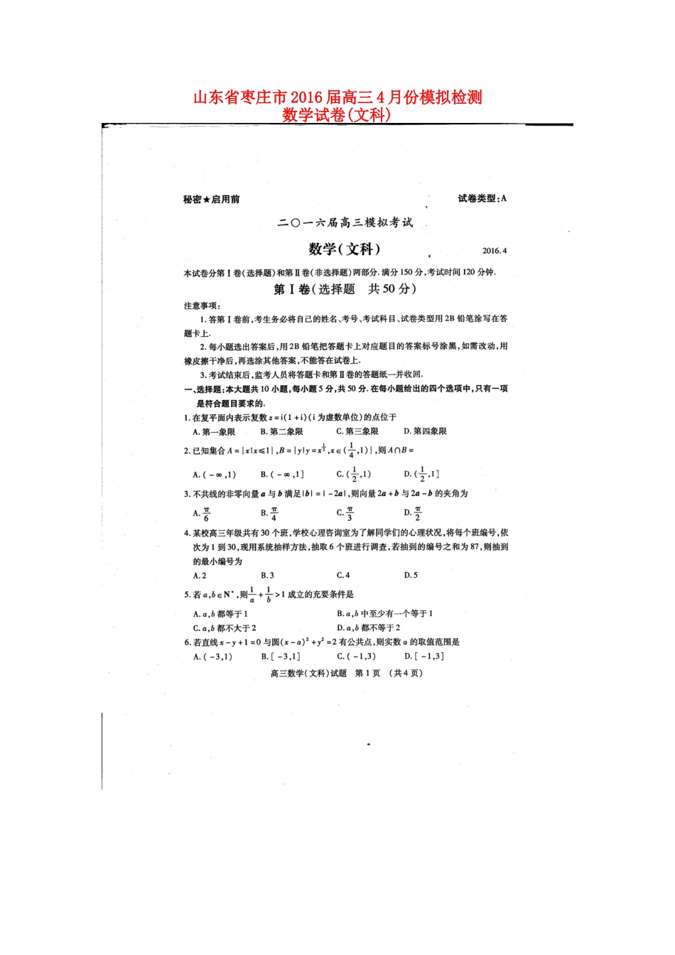 山东省枣庄市高三数学4月模拟考试试卷 文试卷_第1页