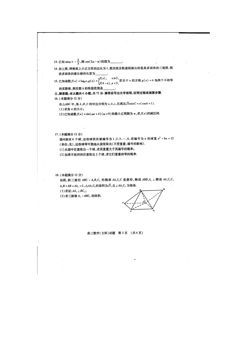 山东省枣庄市高三数学4月模拟考试试卷 文试卷_第3页