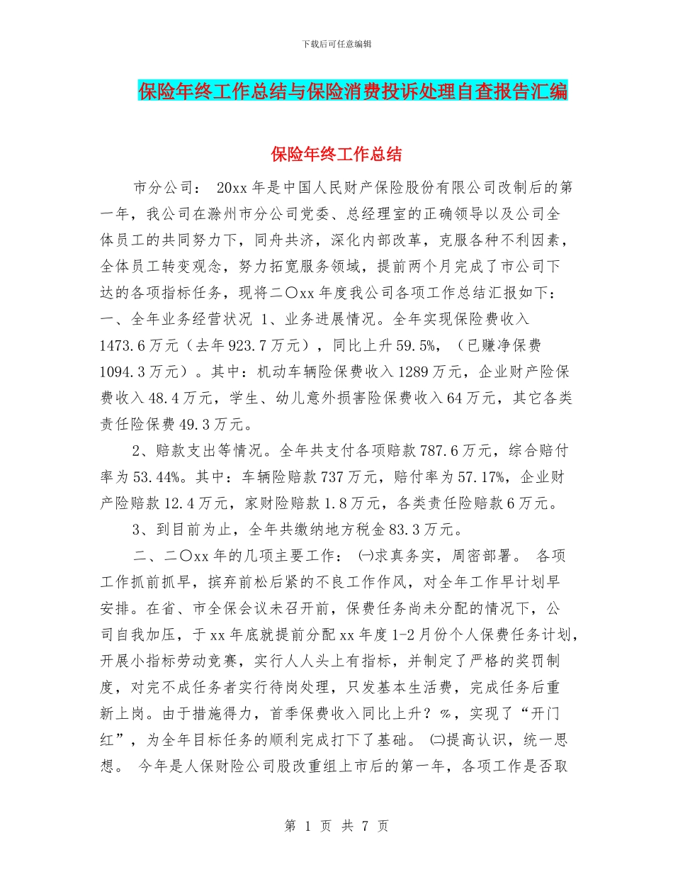 保险年终工作总结与保险消费投诉处理自查报告汇编_第1页