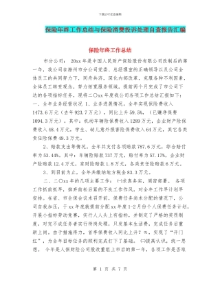 保险年终工作总结与保险消费投诉处理自查报告汇编