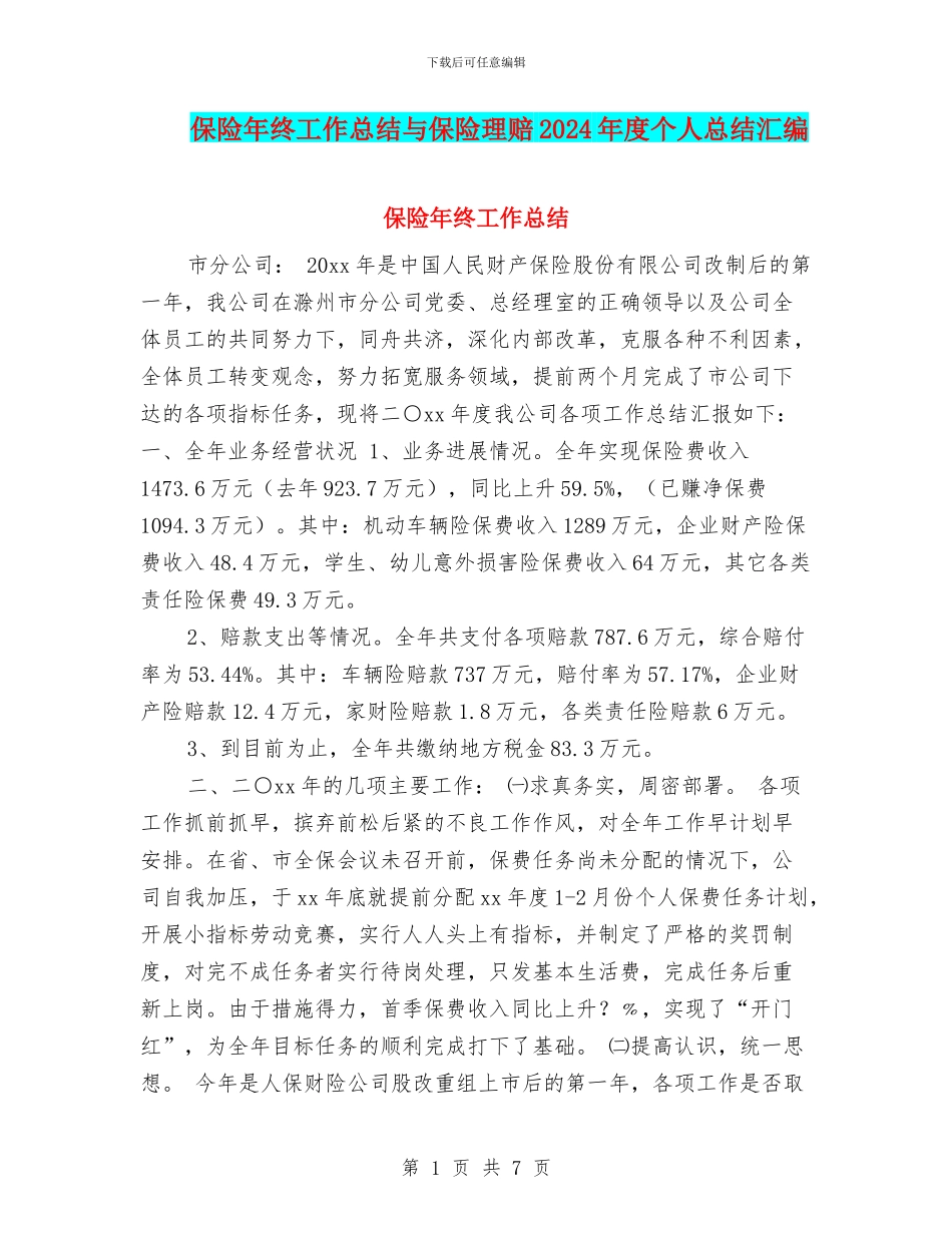 保险年终工作总结与保险理赔2024年度个人总结汇编_第1页