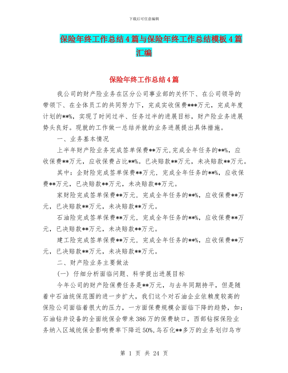 保险年终工作总结4篇与保险年终工作总结模板4篇汇编_第1页