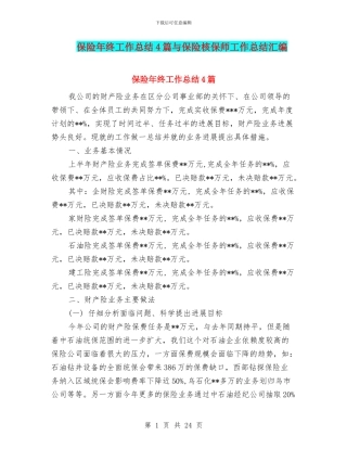 保险年终工作总结4篇与保险核保师工作总结汇编