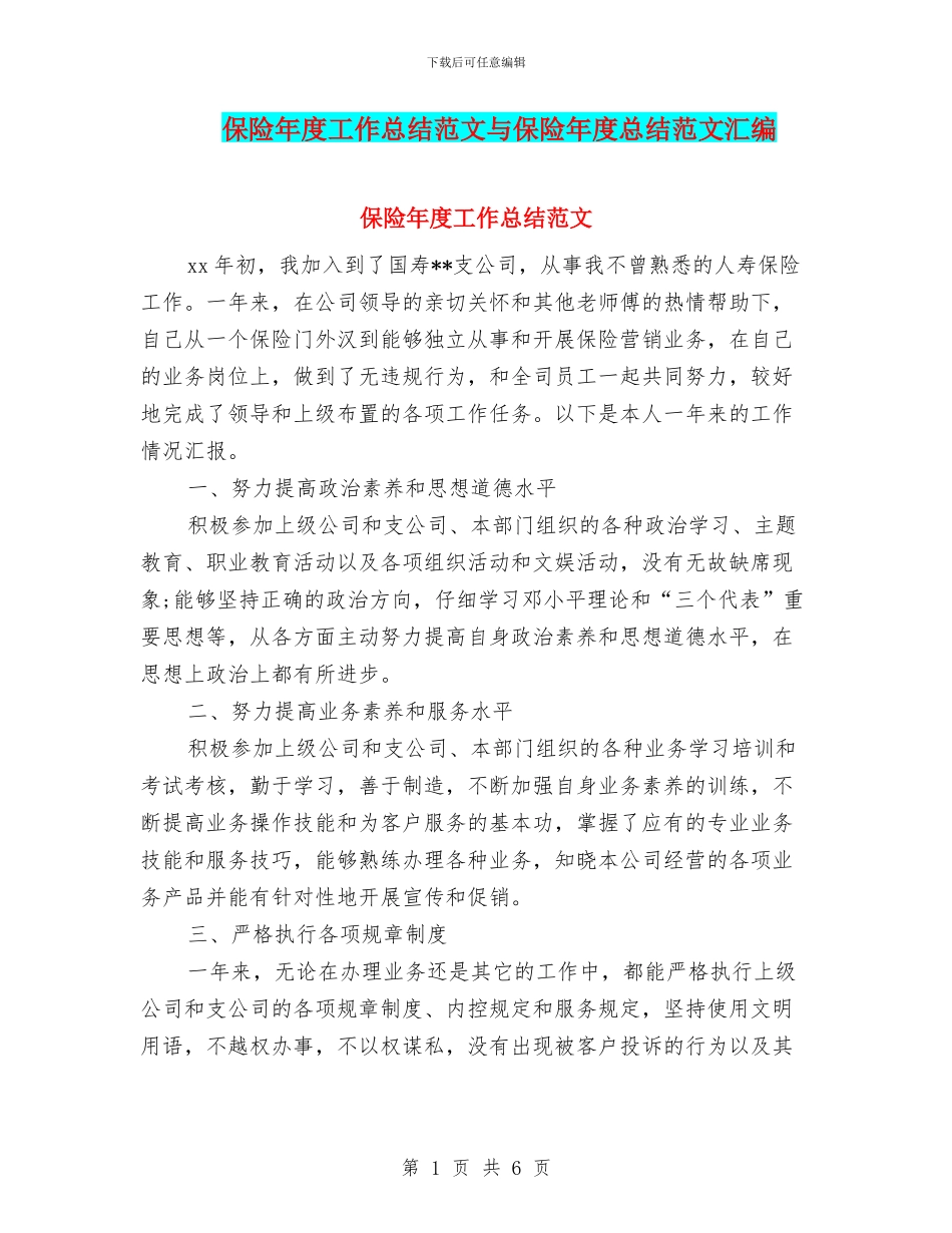 保险年度工作总结范文与保险年度总结范文汇编_第1页