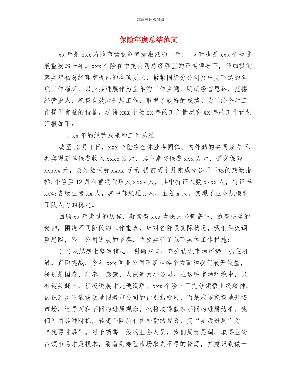 保险年度工作总结范文与保险年度总结范文汇编_第3页