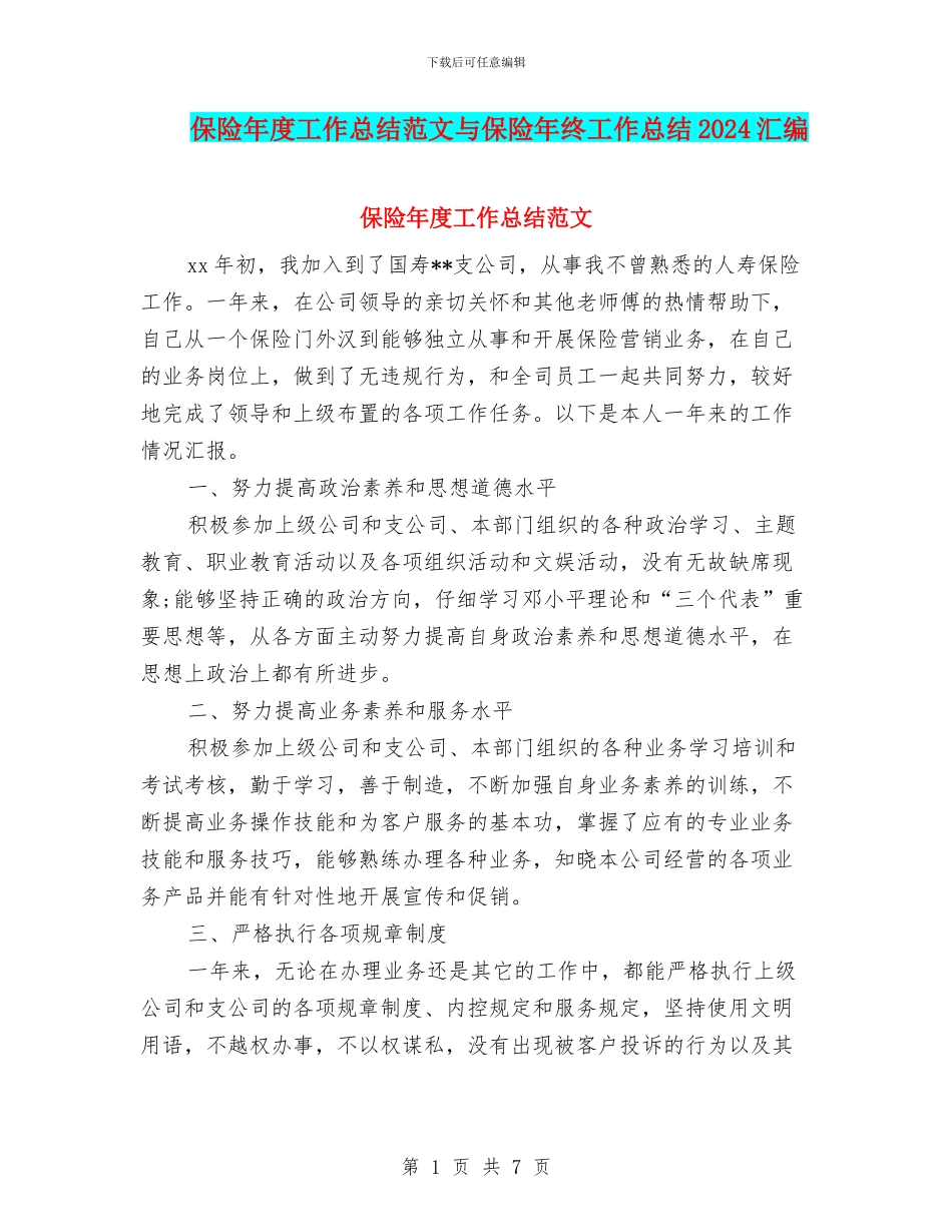 保险年度工作总结范文与保险年终工作总结2024汇编_第1页