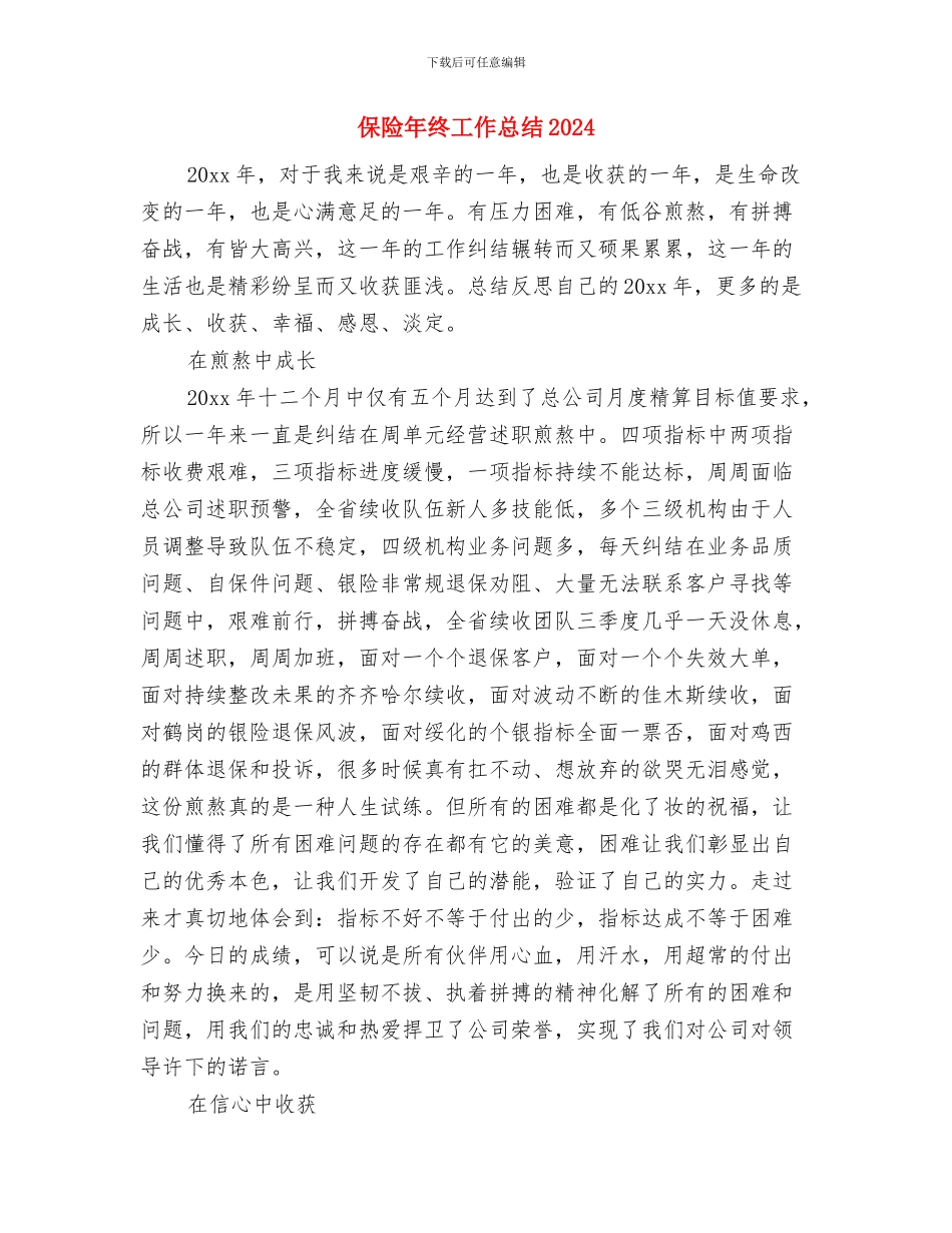 保险年度工作总结范文与保险年终工作总结2024汇编_第3页