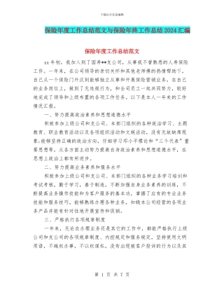 保险年度工作总结范文与保险年终工作总结2024汇编