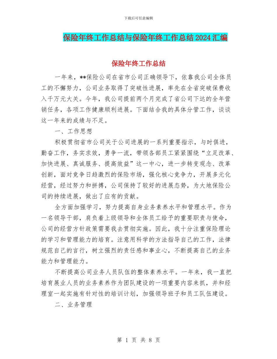 保险年终工作总结与保险年终工作总结2024汇编_第1页