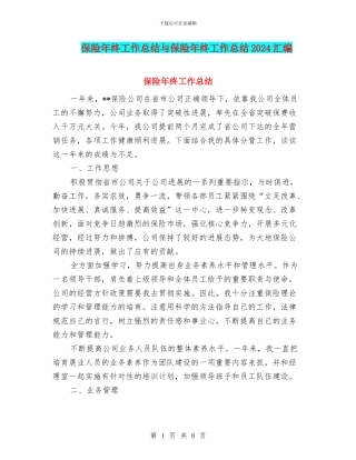 保险年终工作总结与保险年终工作总结2024汇编