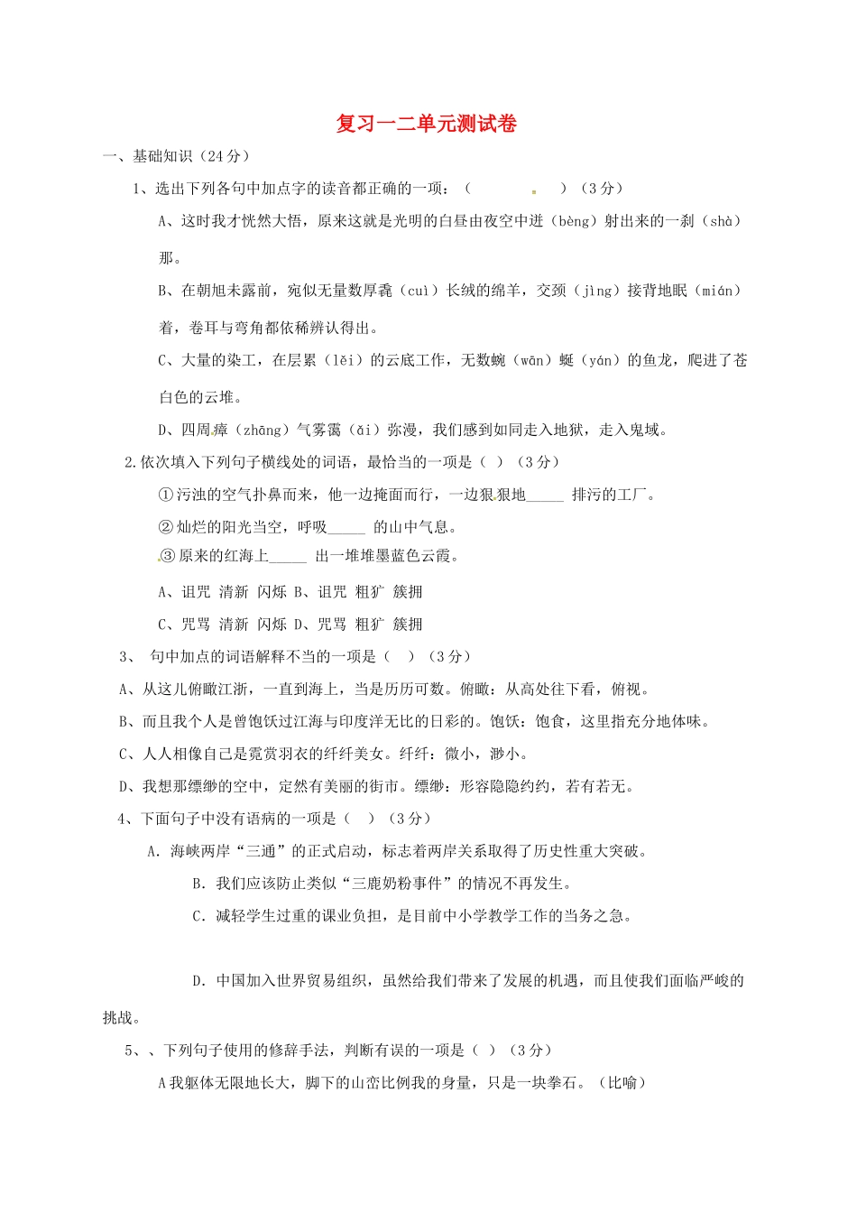 山东省单县八年级语文上册 第一二单元测试卷 北师大版试卷_第1页