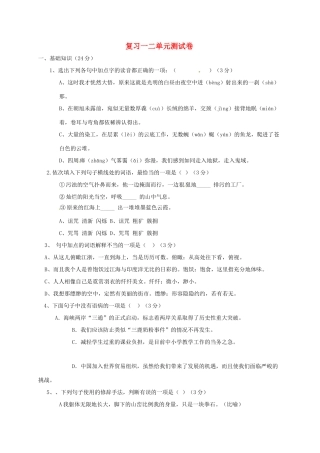 山东省单县八年级语文上册 第一二单元测试卷 北师大版试卷
